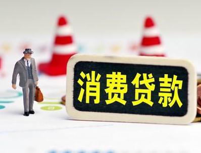 上饶哪些属于个人消费贷款？