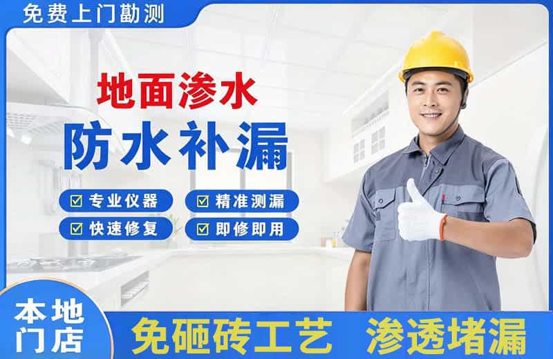 上饶地面渗水维修