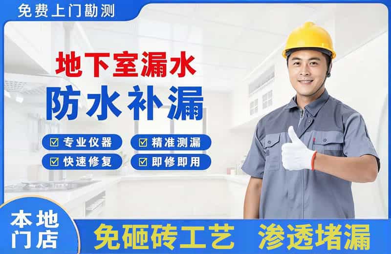 上饶地下室漏水维修